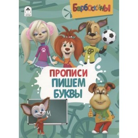 

Прописи. Пишем буквы