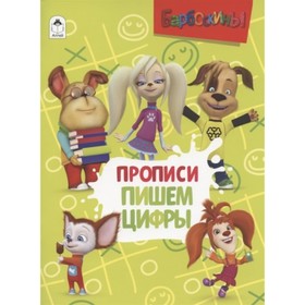 

Прописи. Пишем цифры