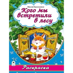 

Кого мы встретили в лесу