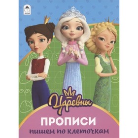 

Прописи. Пишем по клеточкам