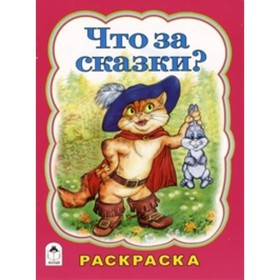 

Что за сказки