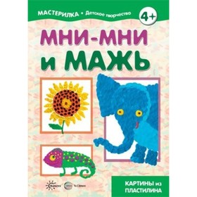 

Мни-мни и мажь. Картины из пластилина