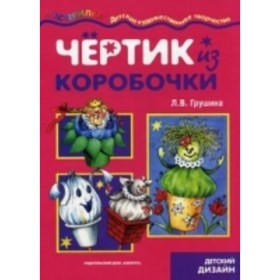 

Чертик из коробочки. Грушина Л. В.