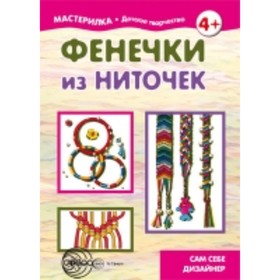 

Фенечки из ниточек. Сам себе дизайнер. Савушкин С. Н.