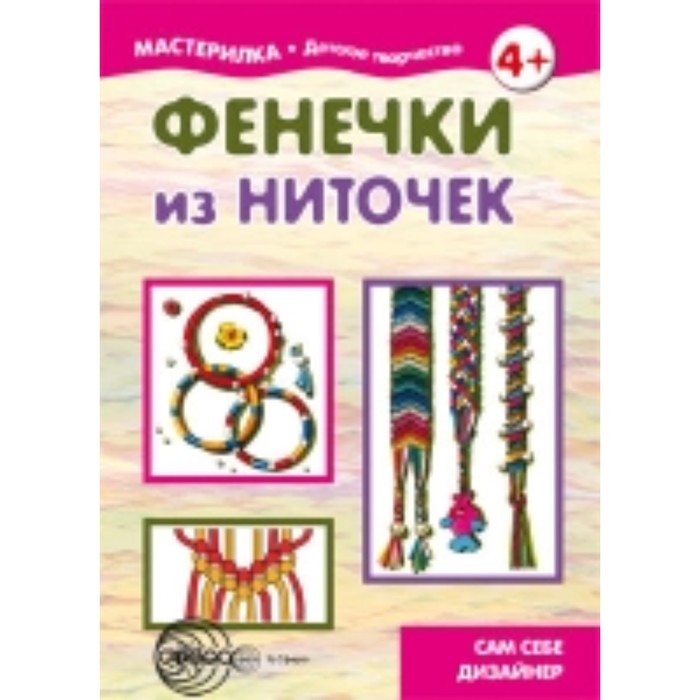 Фенечки из ниточек. Сам себе дизайнер. Савушкин С. Н.