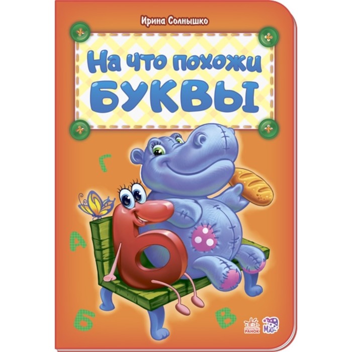 

На что похожи буквы. Солнышко Ирина