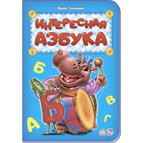 

Интересная азбука. Солнышко Ирина