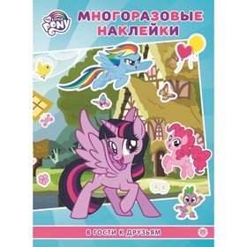 

Мой маленький пони. В гости к друзьям. №2006