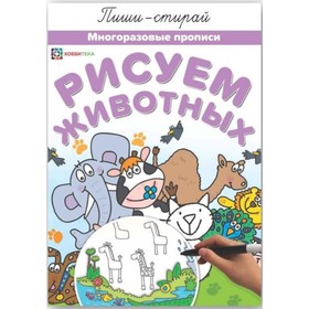 

Рисуем животных. Многоразовые прописи