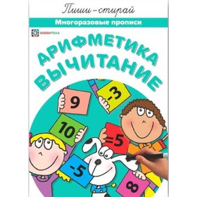 

Арифметика. Вычитание. Многоразовые прописи