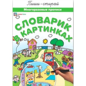 

Словарик в картинках. Многоразовые прописи