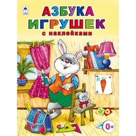 

Азбука игрушек