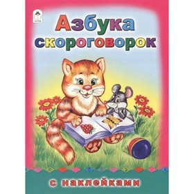 

Азбука скороговорок