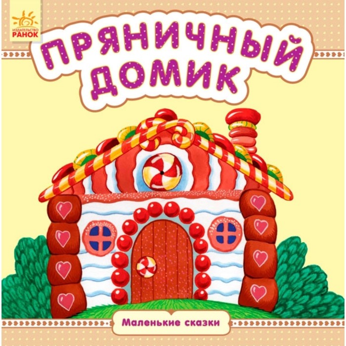 

Пряничный домик. Каспарова Юлия Вадимовна