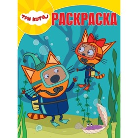 

Три Кота. №2122