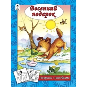 

Весенний подарок