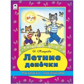 

Летние денёчки