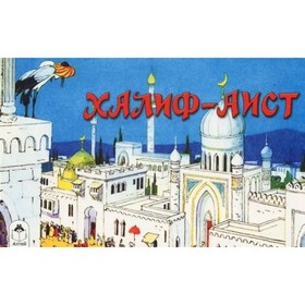 

Халиф-аист