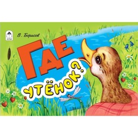 

Где утенок
