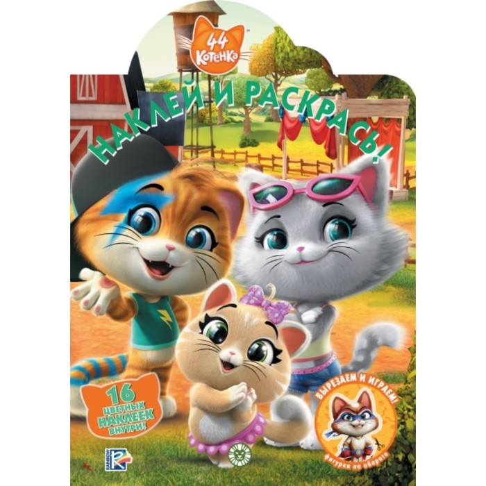 44 котёнка. №2024