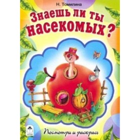 

Знаешь ли ты насекомых
