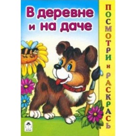 

В деревне и на даче