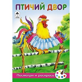 

Птичий двор