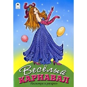 

Веселый карнавал