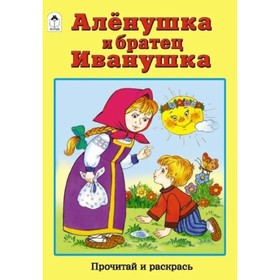 

Аленушка и братец Иванушка