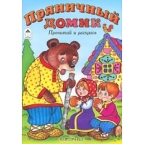 

Пряничный домик