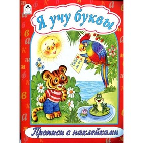 

Я учу буквы