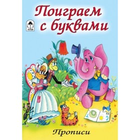 

Поиграем с буквами