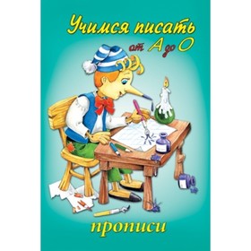 

Учимся писать от А до О