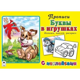 

Буквы в игрушках