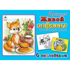 

Живой алфавит