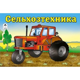 

Сельхозтехника