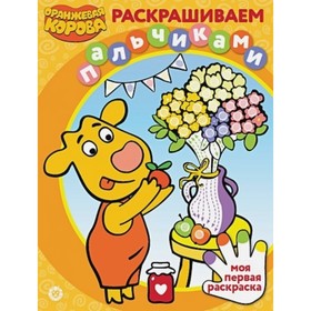 

Оранжевая корова. №2103