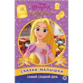 

Самый сладкий день. Принцесса Disney
