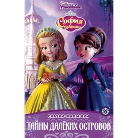 

София Прекрасная. Тайны далеких островов