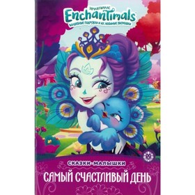 

Энчантималс. Самый счастливый день