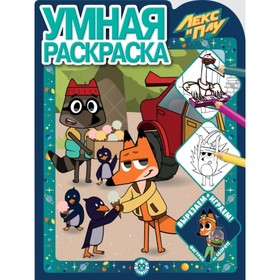

Умная раскраска. №2101