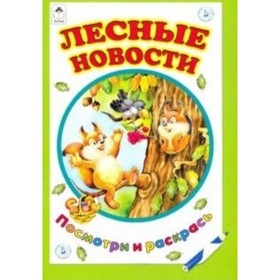 

Лесные новости. Коваль Т.Л.