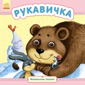 

Рукавичка. Каспарова Юлия Вадимовна