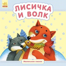 

Лисичка и волк. Каспарова Юлия Вадимовна