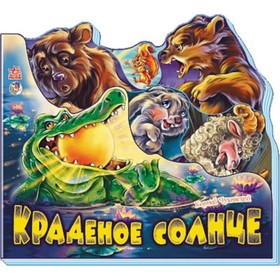

Краденое солнце. Чуковский Корней Иванович