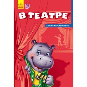 

В театре. Солнышко Ирина