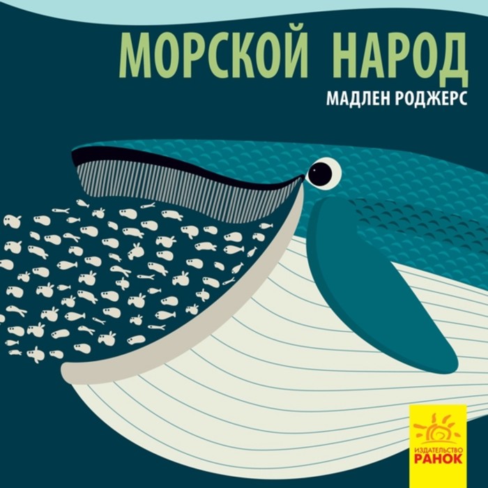 

Морской народ. Роджерс Мадлен