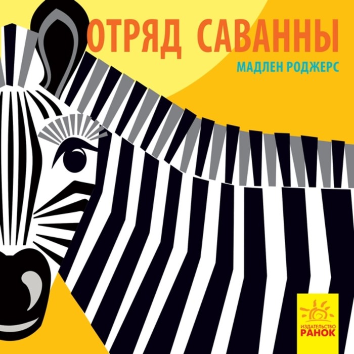 

Отряд саванны. Роджерс Мадлен