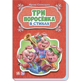 

Три поросенка. Солнышко Ирина