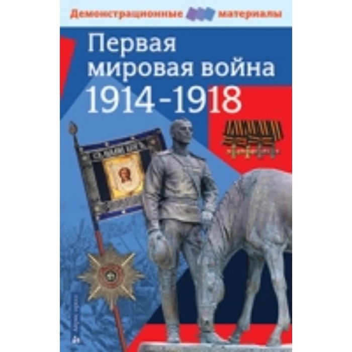 цена Первая мировая война 1914-1918 годов